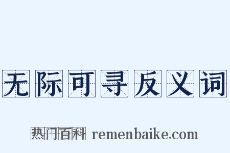 无际可寻反义词是什么意思的图片